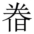 忡的造詞|忡字的意思